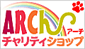 ARChチャリティショプ