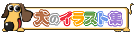 犬のイラスト集
