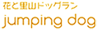 花と里山ドッグラン jumping dog