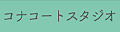 コナコートスタジオ