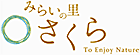 みらいの里さくら