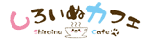 しろいぬカフェ