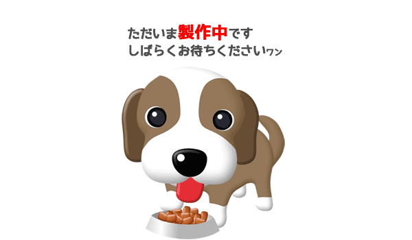 ただいま製作中です